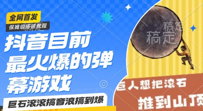 抖音目前最火爆的弹幕游戏巨石滚滚，搞音浪搞到爆，保姆级搭建教程，小白一小时上手【揭秘】-云创网
