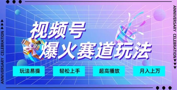 视频号爆火赛道玩法，十几秒的视频超高播放量-云创网