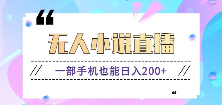 抖音无人小说直播玩法，新手也能利用一部手机轻松日入200+【视频教程】-云创网