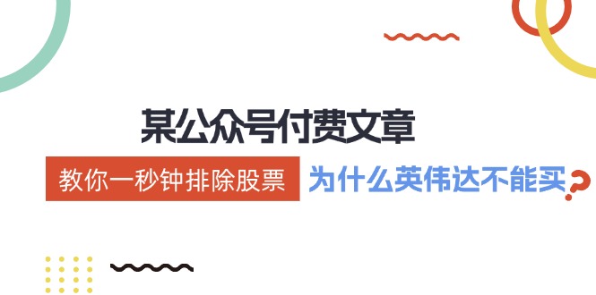 公众号付费文章：《教你一秒钟排除股票！(为什么英伟达不能买？)》-云创网