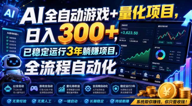 （19418期）AI全自动游戏+量化项目，日入300+，已稳定运行3年躺賺项目，全流程自动化【揭秘】-云创网