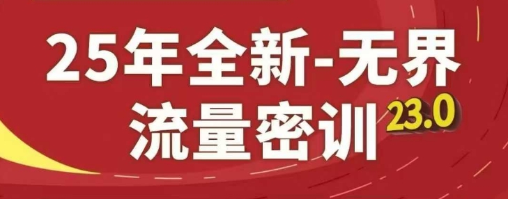 25年全新无界流量密训23.0，淘系精品系列课-云创网