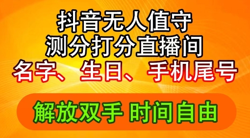 2024年抖音撸音浪新玩法：生日尾号打分测分无人直播，每日轻松赚2500+【揭秘】-云创网