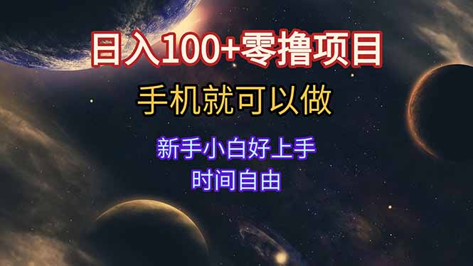 日入100+零撸项目 不看广告 手机可做 新手小白可以做  时间自由-云创网
