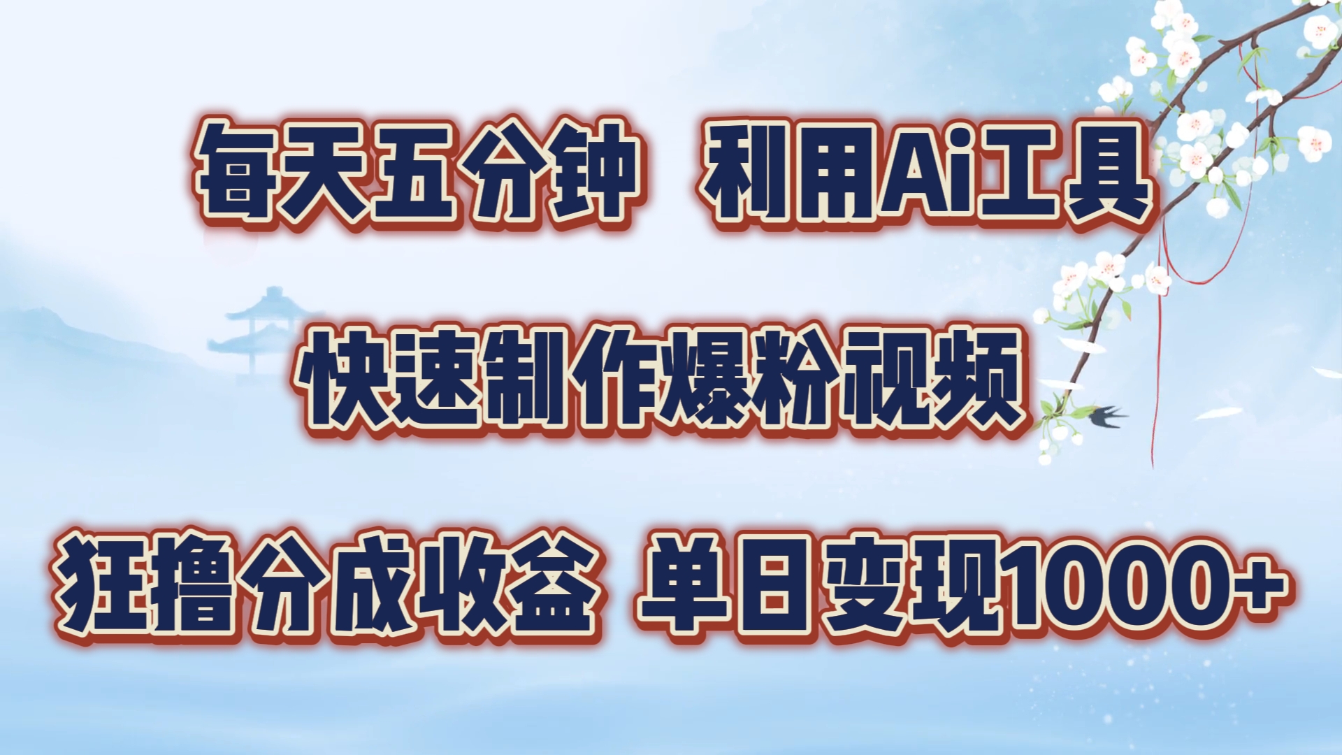 每天五分钟，利用即梦+Ai工具快速制作萌宠爆粉视频，狂撸视频号分成收益【揭秘】-云创网