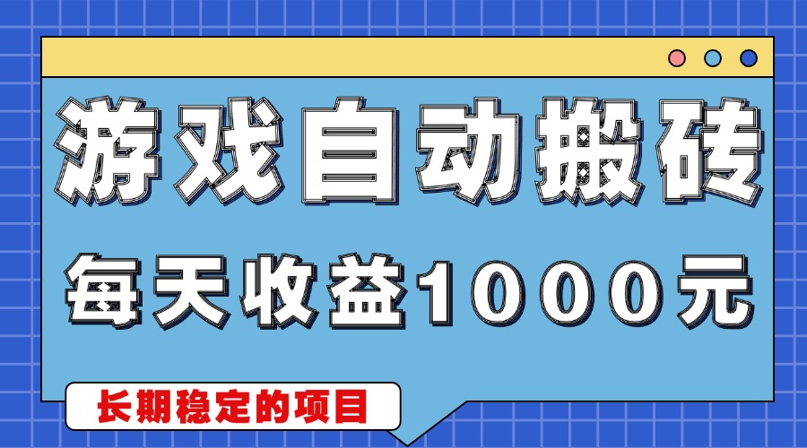 游戏无脑自动搬砖，每天收益1000+ 稳定简单的副业项目-云创网