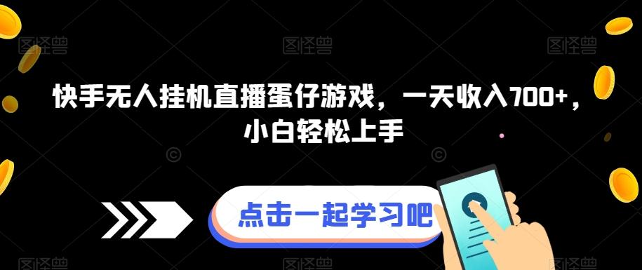 快手无人挂机直播蛋仔游戏，一天收入700+，小白轻松上手-云创网