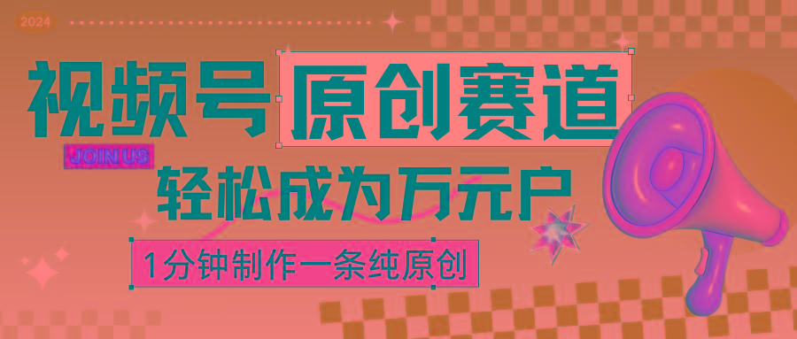2024视频号最新原创赛道，1分钟一条原创作品，日入4位数轻轻松松-云创网
