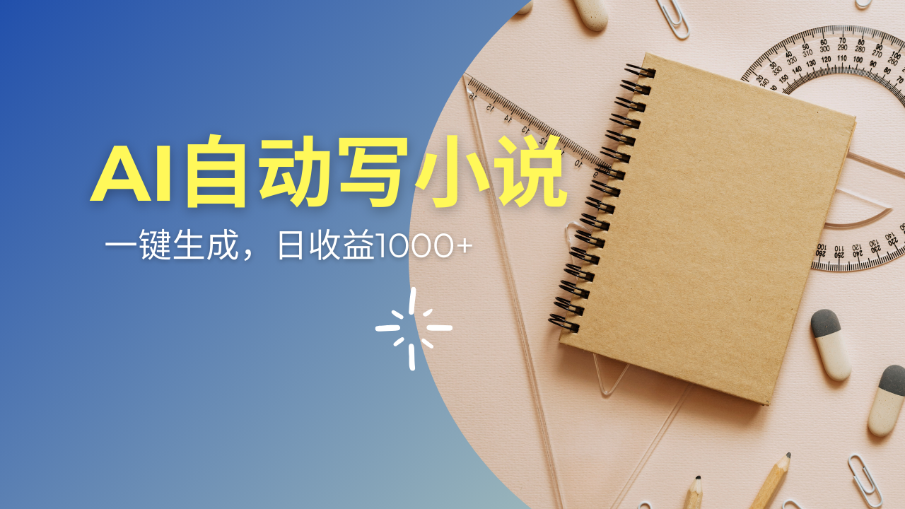 AI一件原创情感小说连续剧，多平台批量发布，一部小说多重收益，每天10…-云创网