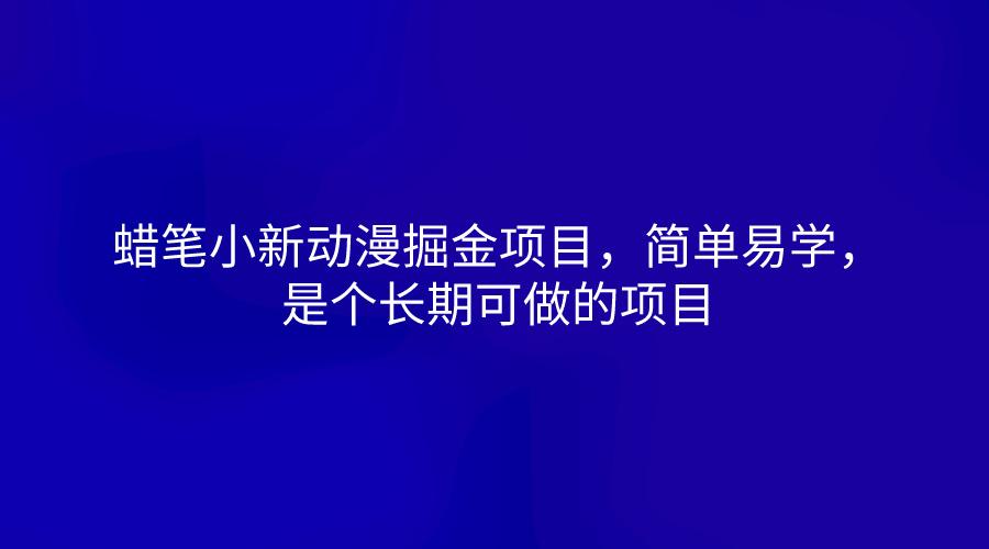 蜡笔小新动漫掘金项目，简单易学，是个长期可做的项目-云创网