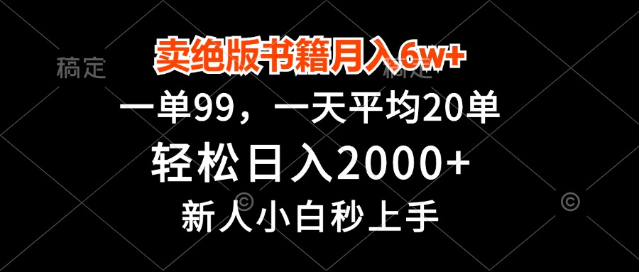 卖绝版书籍月入6w+，一单99，轻松日入2000+，新人小白秒上手-云创网