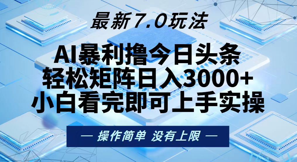 今日头条最新7.0玩法，轻松矩阵日入3000+-云创网