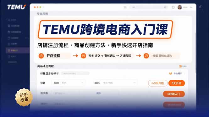 TEMU跨境电商入门课，店铺注册流程，商品创建方法，新手快速开店指南-云创网