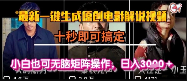 最新一键生成原创电影解说视频，几秒即可搞定， 小白也可无脑矩阵操作，日入1k+【揭秘】-云创网