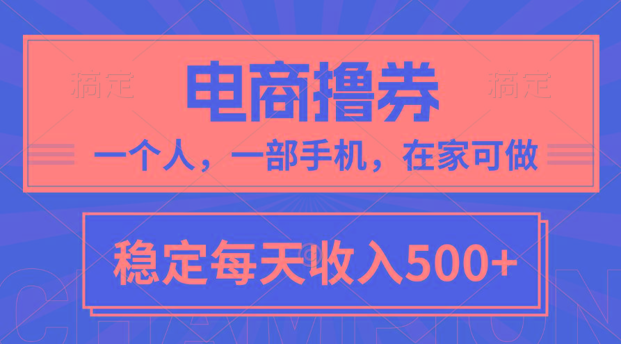 黄金期项目，电商撸券！一个人，一部手机，在家可做，每天收入500+-云创网