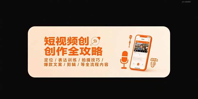 短视频创作全攻略-7月，定位/表达训练/拍摄技巧/爆款文案/剪辑/等全流程-云创网