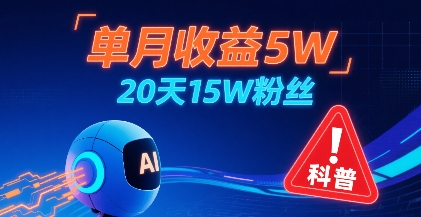 单月收益5W，20天15W粉丝，AI做儿童防拐科普视频，互动超高-云创网