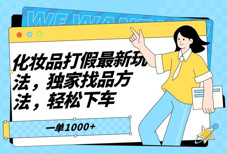 化妆品打假最新玩法，独家找品方法，轻松下车【仅揭秘】-云创网
