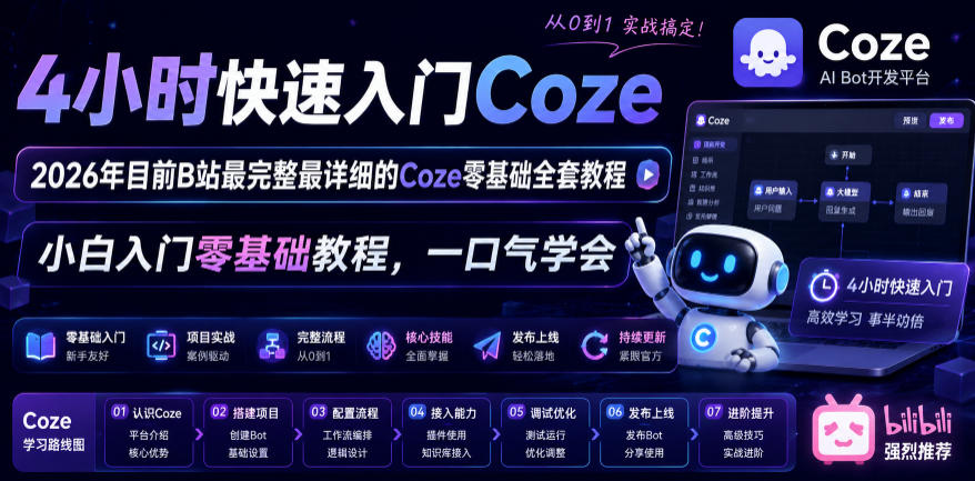 4小时快速入门Coze！2026年目前B站最完整最详细的Coze零基础全套教程，小白入门零基础教程，一口气学会！-云创网