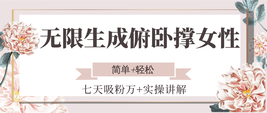 无限生成俯卧撑女性，七天吸粉万+实操讲解，简单+轻松-云创网