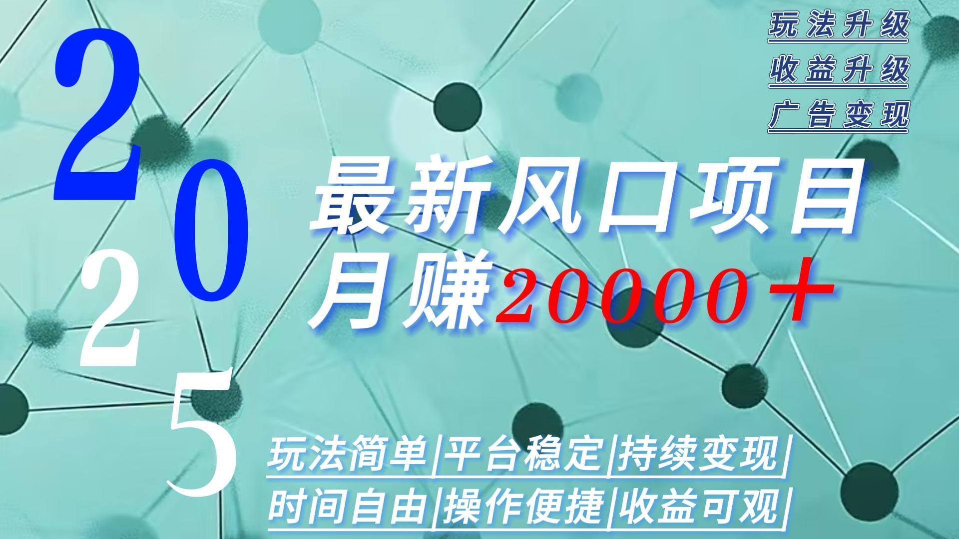2025广告赛道新风口-月赚2W＋玩法简单，时间自由-云创网