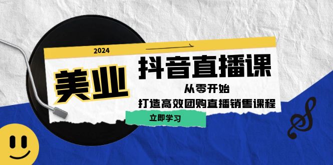 美业抖音直播课：从零开始，打造高效团购直播销售-云创网