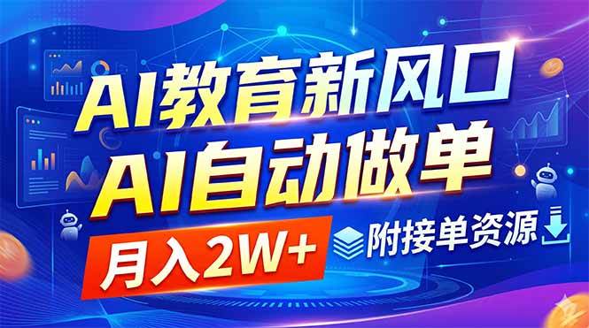 （18720期）AI教育新风口，AI自动做单，月入2W+，附接单资源-云创网