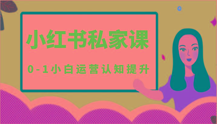 小红薯(小红书)私家课-0-1小白运营认知提升-云创网