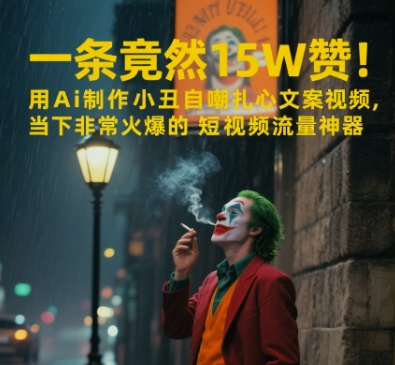 一条视频竟然15W赞！用AI制作小丑自嘲扎心文案视频，当下非常火爆的短视频流量神器-云创网