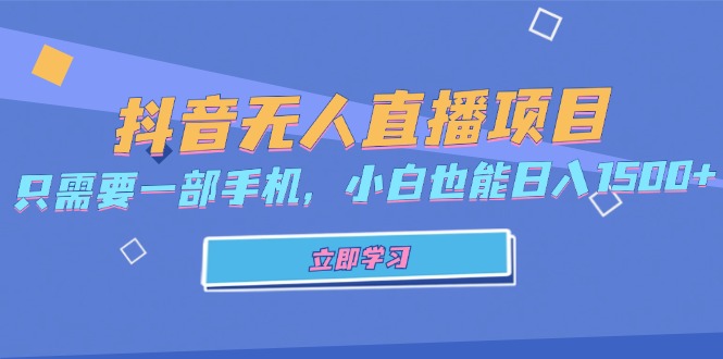 抖音无人直播项目，只需要一部手机，小白也能日入1500+-云创网