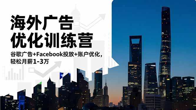海外广告优化训练营：谷歌广告+Facebook投放+账户优化，轻松月薪1-3万-云创网