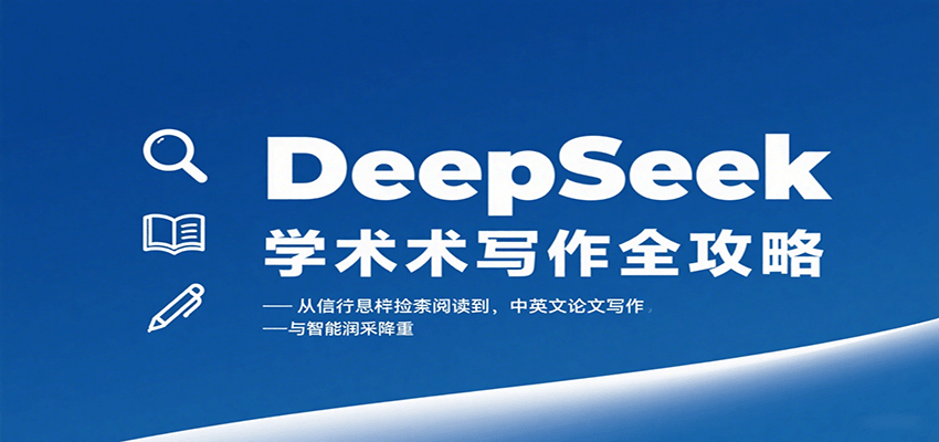 DeepSeek学术写作全攻略：从文献检索阅读到中英文论文写作与智能润色降重-云创网