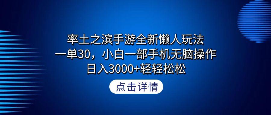 率土之滨手游全新懒人玩法，一单30，小白一部手机无脑操作，日入3000+轻…-云创网