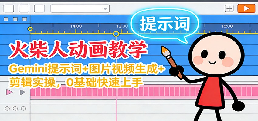 12月火柴人动画教学：Gemini 提示词+图片视频生成+剪辑实操，0基础快速上手-云创网