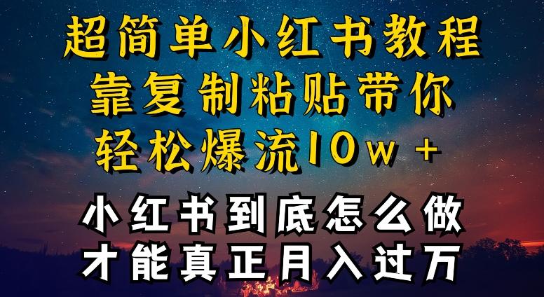 小红书博主到底怎么做，才能复制粘贴不封号，还能爆流引流疯狂变现，全是干货【揭秘】-云创网