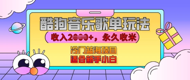 酷狗音乐歌单玩法，用这个方法，收入上k，有播放就有收益，冷门蓝海项目，适合新手小白【揭秘】-云创网