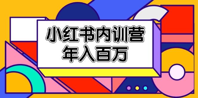 小红书内训营，底层逻辑/定位赛道/账号包装/内容策划/爆款创作/年入百万-云创网