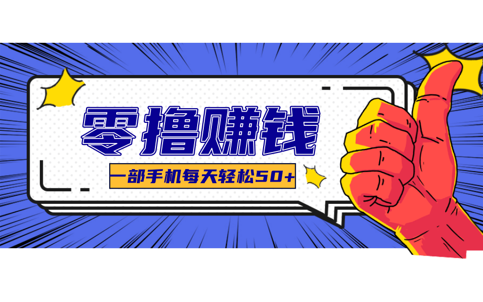 一个超简单的小项目，让你轻松躺赚，一天能有100到300元的收入！-云创网