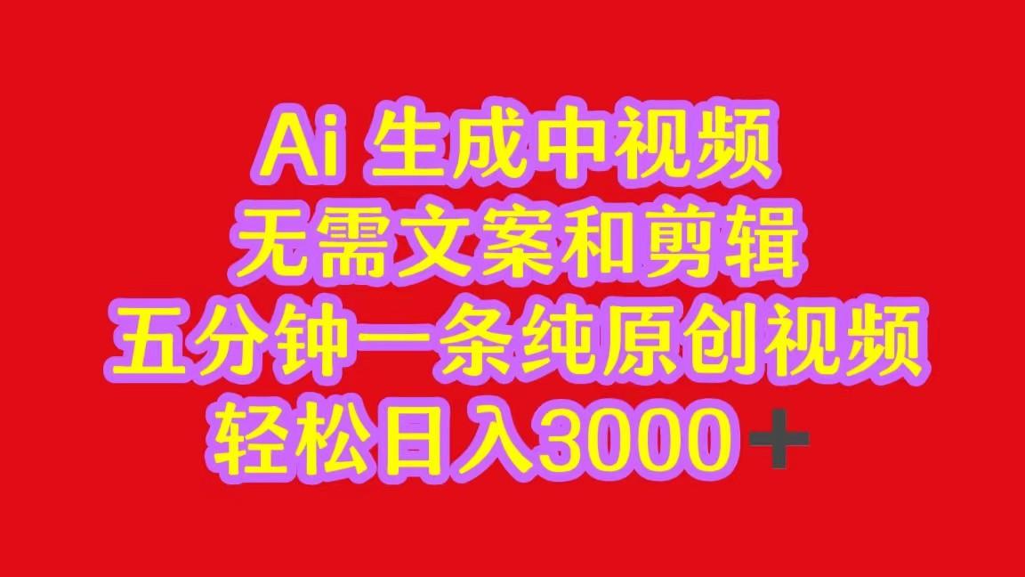 2024中视频最新批量玩法，无需文案和剪辑，五分钟一条纯原创视频，轻松日入3000+-云创网