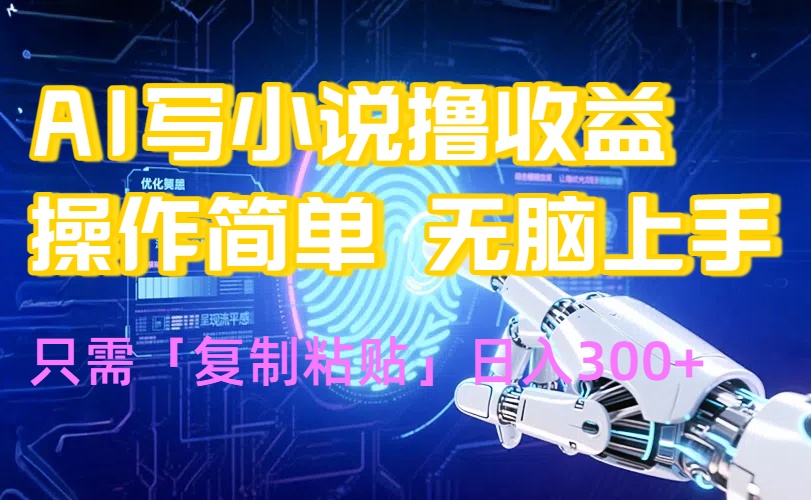 AI写小说爆火玩法，小白也能无脑操作，复制粘贴日入300+-云创网
