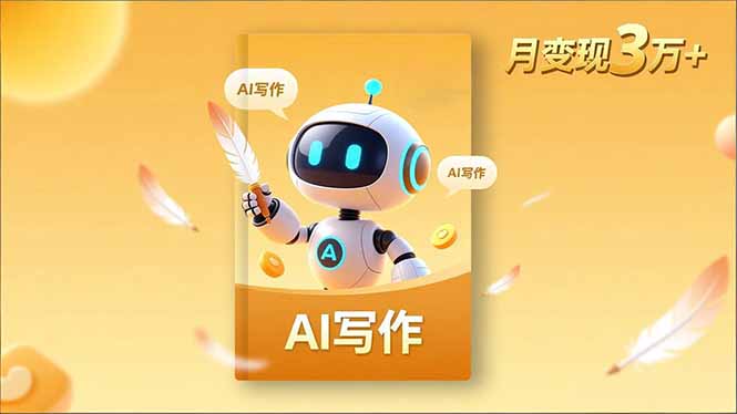 内容创作高阶课，人设打造，表达挖掘，AI写作，流量密码，月变现3万+-云创网