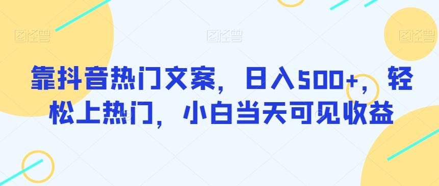 靠抖音热门文案，日入500+，轻松上热门，小白当天可见收益-云创网