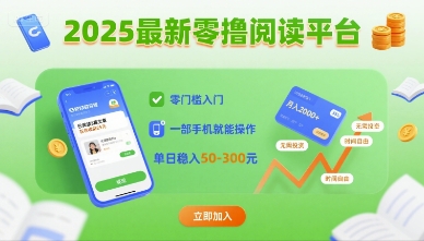 2025最新零撸阅读平台，零门槛入门，一部手机就能操作，单日稳入50-3张【揭秘】-云创网