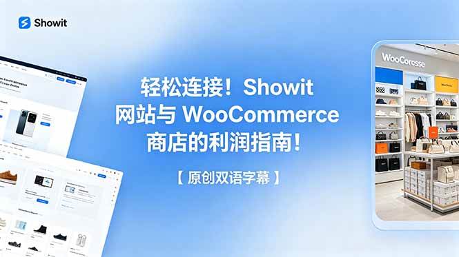 （18752期）轻松连接！Showit 网站与 WooCommerce 商店的利润指南！【原创双语字幕】-云创网