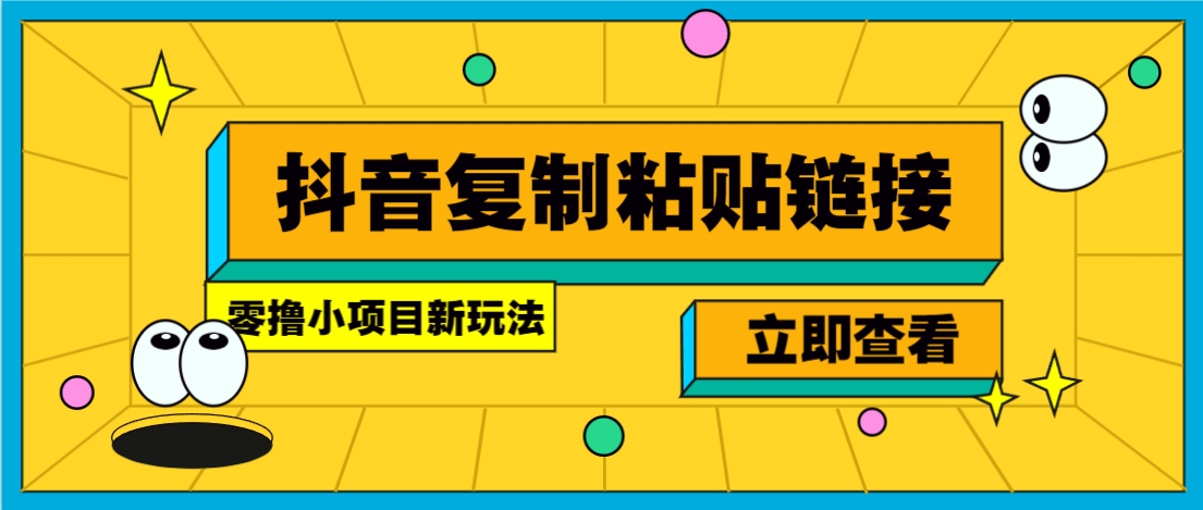 零撸小项目，只需复制广告链接即可轻松赚钱，20秒一条，轻松日收益几十几百元-云创网