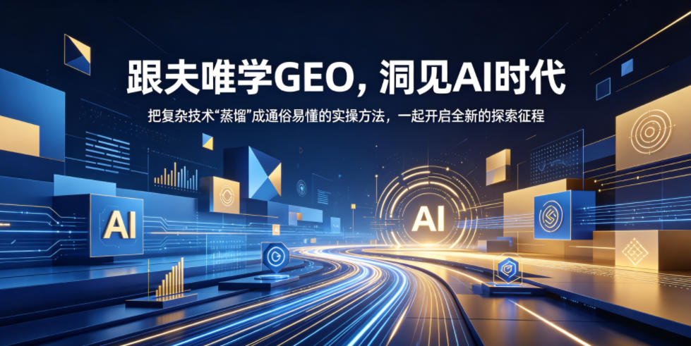 跟夫唯学GEO，洞见AI时代，把复杂技术“蒸馏”成通俗易懂的实操方法，一起开启全新的探索征程-云创网