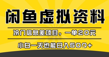 咸鱼虚拟资料变现，冷门信息差项目，一单20米，小白一天也能日入5张+-云创网