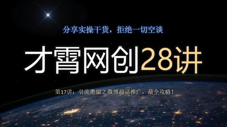 才霄网创28讲第17讲：引流绝招之微博超话推广，最全攻略！-云创网
