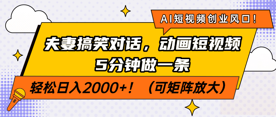AI短视频创业风口！夫妻搞笑对话，动画短视频5分钟做一条，轻松日入200…-云创网