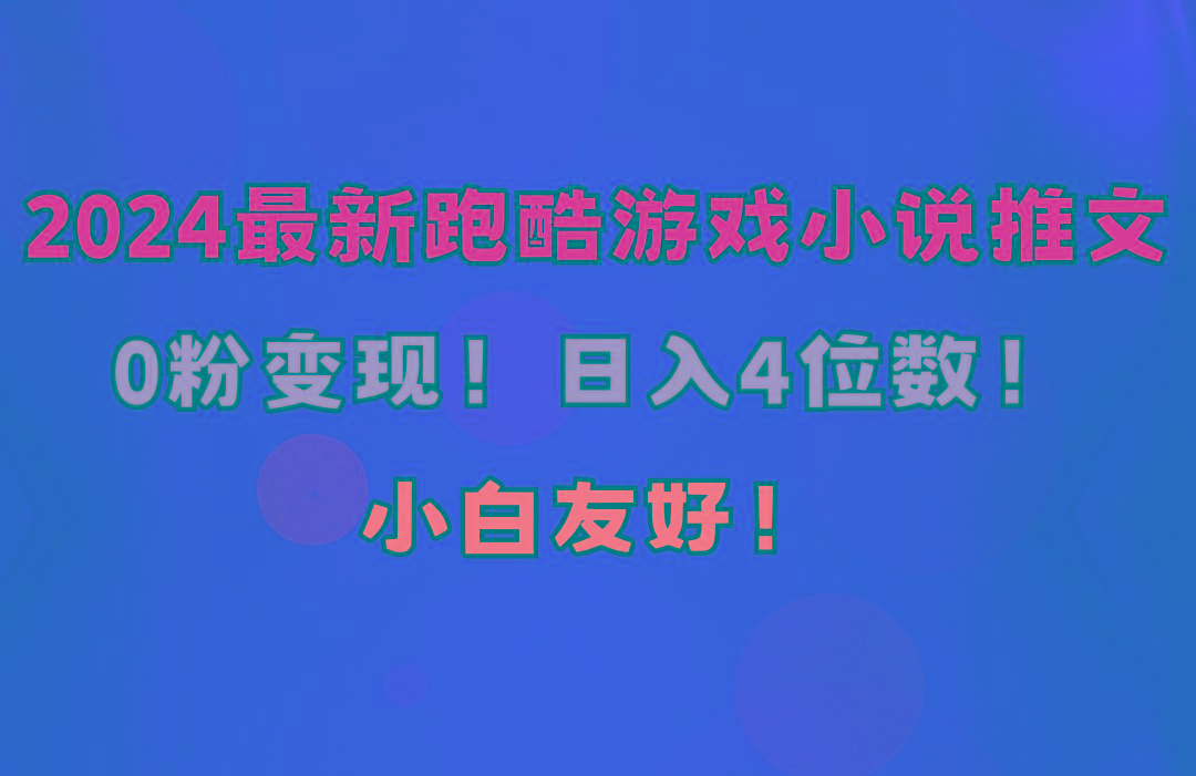 小白友好！0粉变现！日入4位数！跑酷游戏小说推文项目(附千G素材-云创网